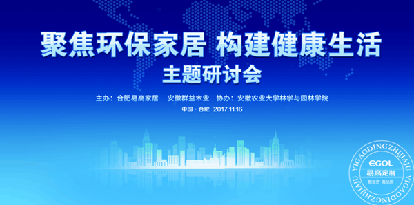 “聚焦環保家居 構建健康生活”研討會在易高定制家居順利舉行！