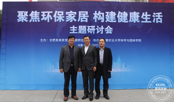 “聚焦環保家居 構建健康生活”研討會在易高定制家居順利舉行！