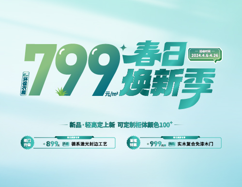 春日煥新季，799元/㎡全屋定制隨心搭！